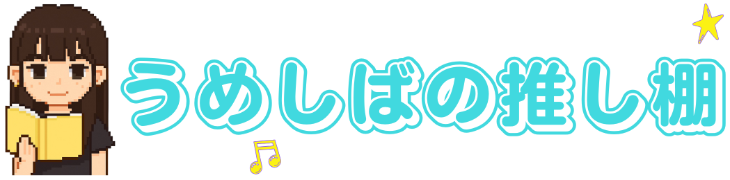 BLコンシェルジュうめしばの推し棚